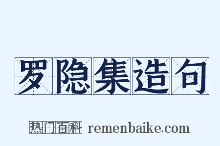 罗隐集造句是什么意思的图片